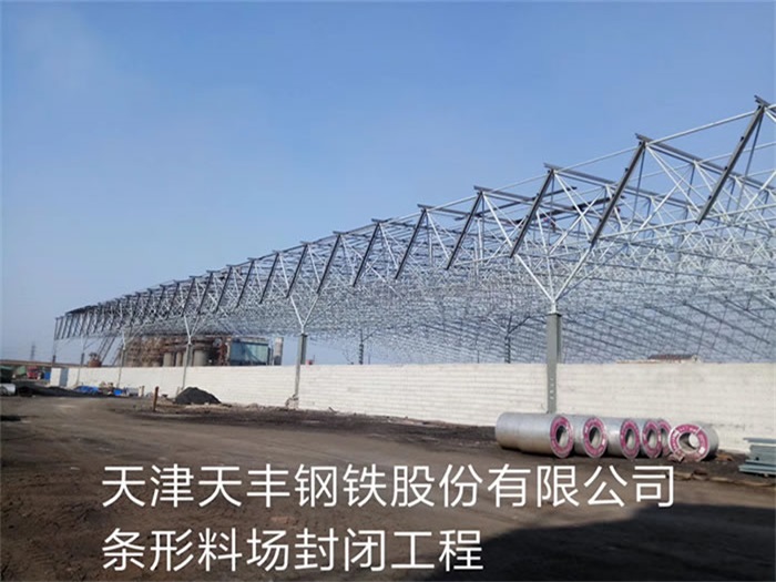 双鸭山天丰钢铁股份有限公司条形料场封闭工程
